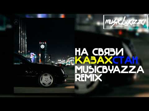 НА СВЯЗИ КАЗАХСТАН (musicbyazza Remix) | Captown, Ulukmanapo, Baller, V $ X V PRiNCE, ниа