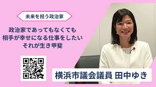 【YOUITインタビュー横浜市議会議員田中ゆき#4】田中ゆきの生き甲斐｜政治家という職業を超えた「私の使命」