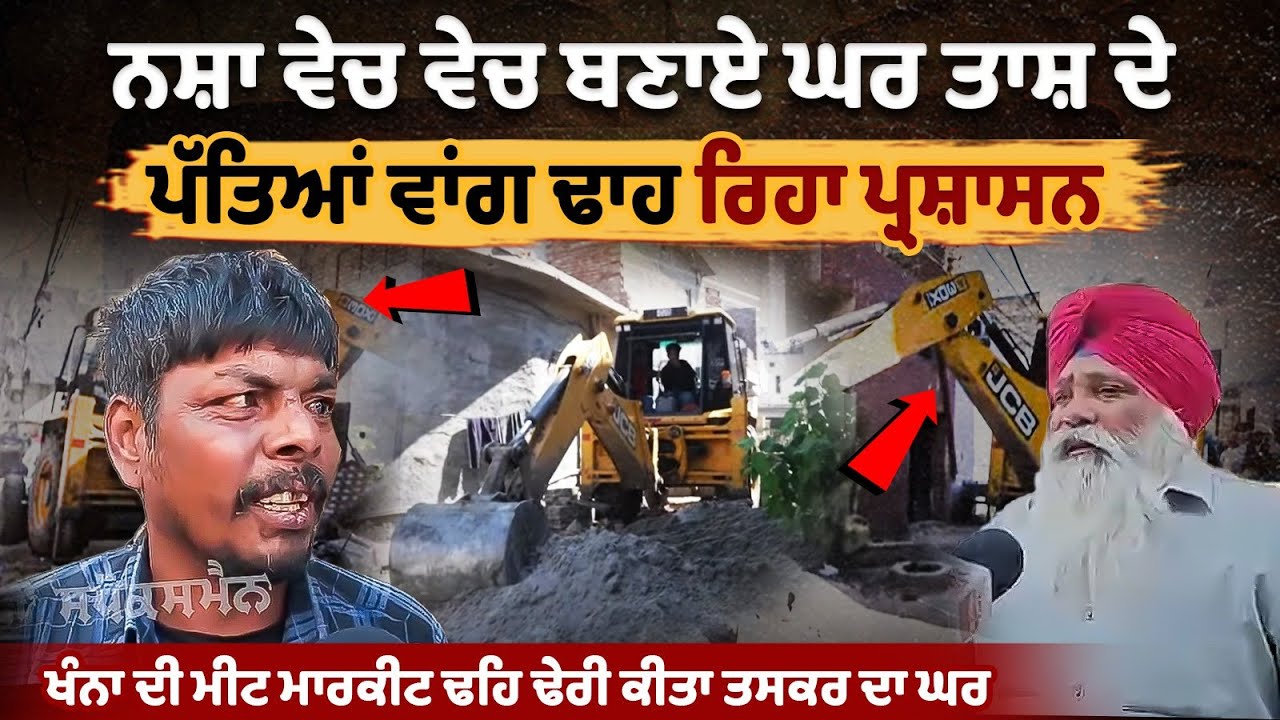  नशे को बेचकर बनाए गए घरों को ताश के पत्तों की तरह ढ़ाह रहा प्रशासन  | Khanna Bulldozer Action