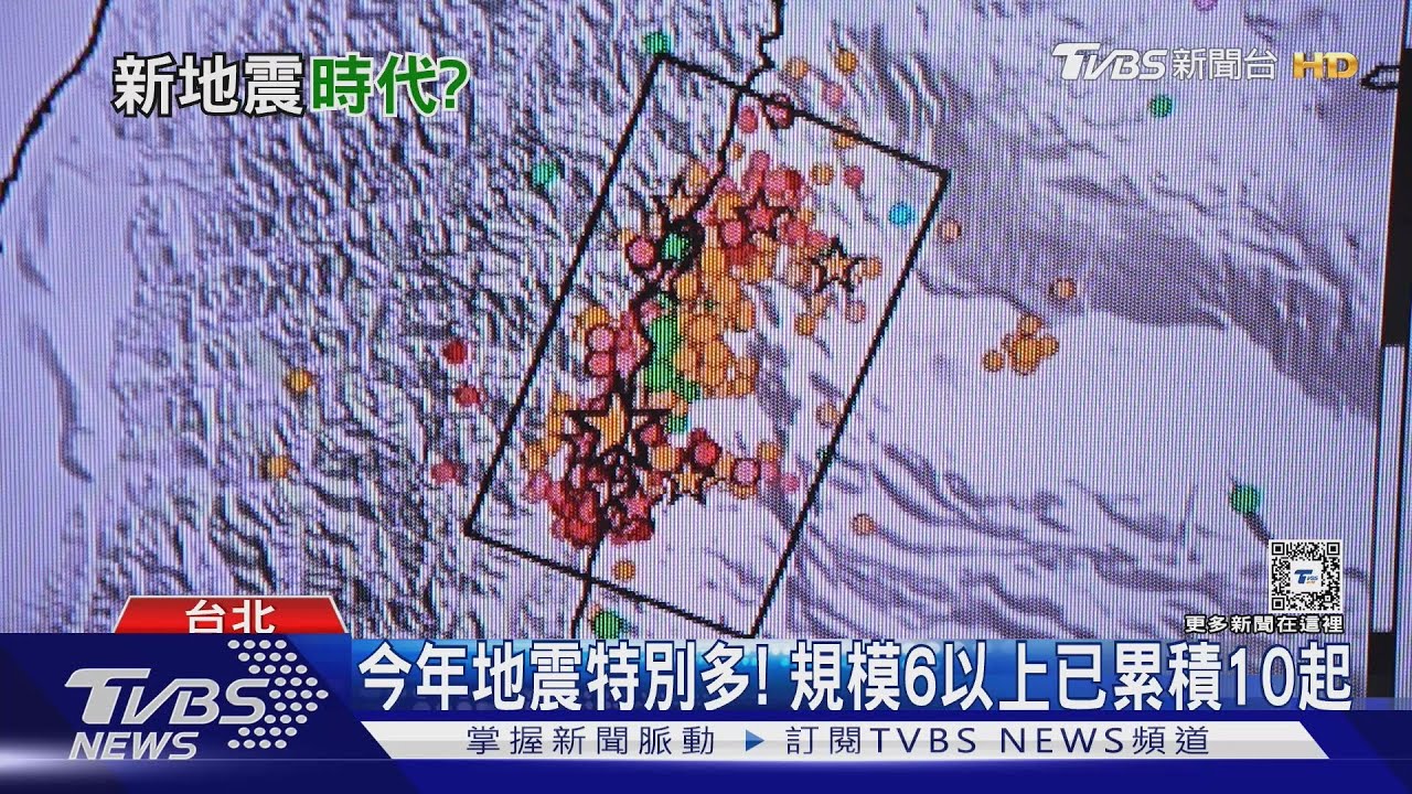 0403餘震還沒停 今年規模6以上地震已10起