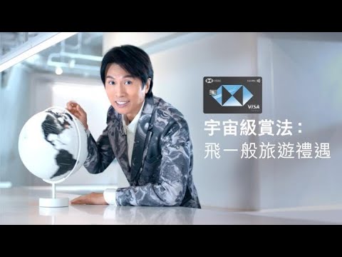 宇宙級賞法：飛一般旅遊禮遇｜滙豐EveryMile信用卡