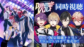 声入り└ハモろうとする - 【同時視聴!】1st LIVE "Dynamic VOLT"、改めて皆で見てみよう!【VOLTACTION/にじさんじ】