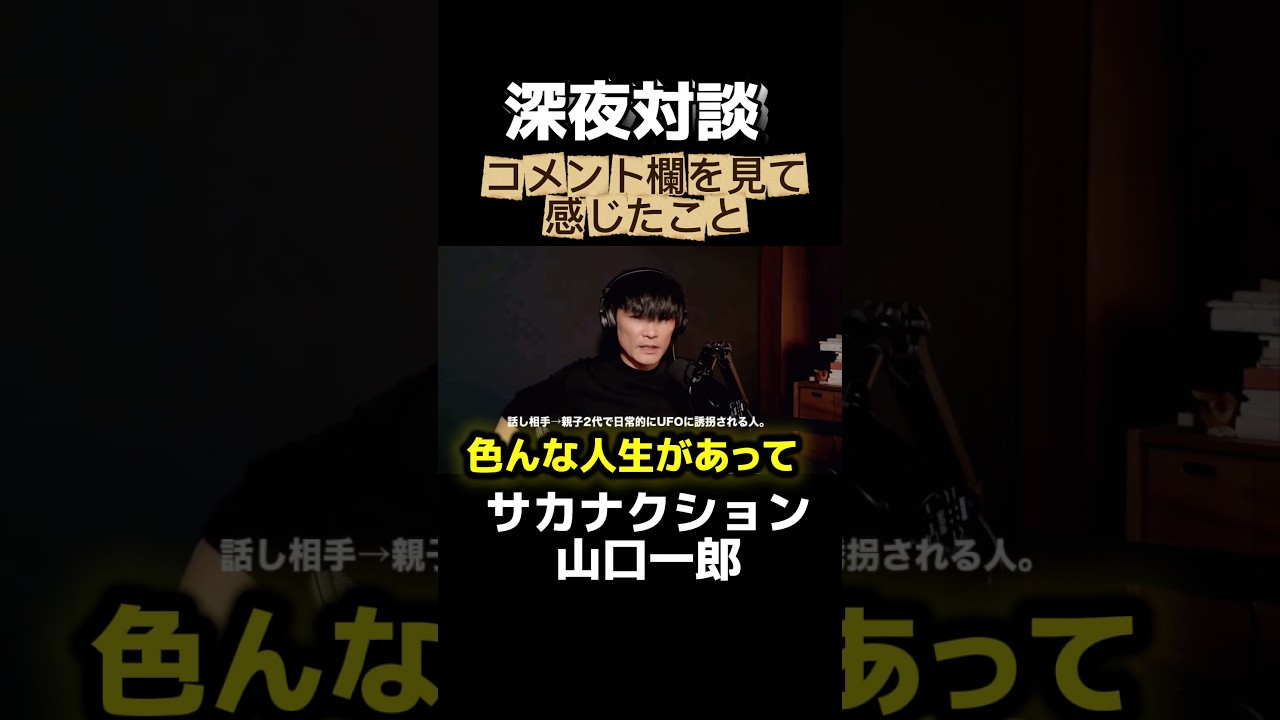 皆んな色んな人生がある #サカナクション #山口一郎 #深夜対談