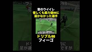 【ドリブル98】フィーゴ【昔のウイイレ】