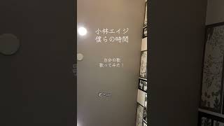 小林エイジ 僕らの時間 #オリジナル曲 #作詞作曲 #ギター #弾き語り