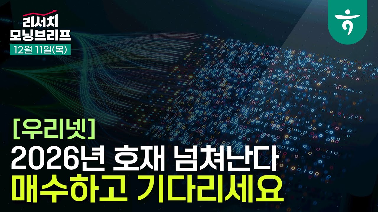우리넷 2026년 호재 넘쳐난다, 매수하고 기다리세요 l 주파수 재할당과 양자암호 상용화 겹호재로.. l 251211 