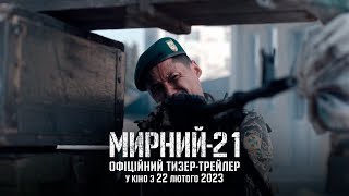 Мирний-21 | Офіційний тизер-трейлер | Прем’єра 22.02.2023