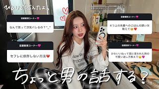 女のリアル恋愛相談、男ってまじでなんなの❓💭🤯