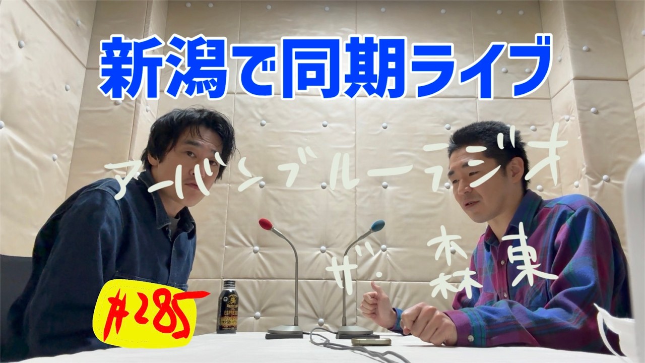 しずる池田とフルーツポンチ村上のアーバンブルーラジオ「新潟で同期ライブ」の回