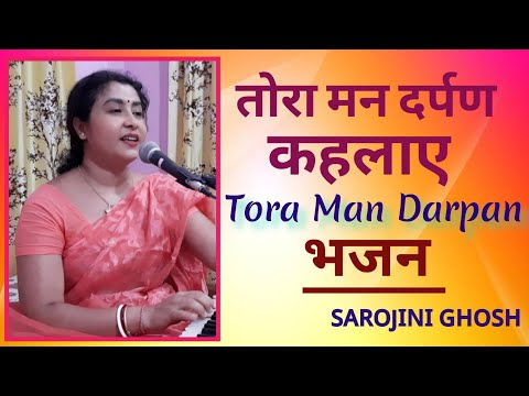 तोरा मन दर्पण कहलाए - भजन तोरा मन दर्पण कहलाए - भजन