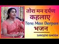 Tora Man Darpan |तोरा मन दर्पण कहलाए|Bhajan|Sarojini Ghosh|Devotional Song