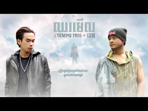 Chhor Merl ឈរមើល Lyrics Video By Tempo Tris Feat Khem ខេម Khmer Original Song Full HD   YouTube
