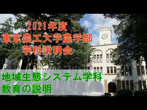 東京農工大学農学部地域生態システム学科 2021学科説明会 教育の説明