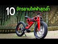 10 จักรยานไฟฟ้าสุดล้ำ (E-Bike) | DedTongDon