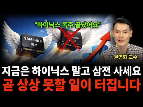 "하이닉스 독주는 끝났습니다" 지금은 하이닉스 말고 삼전 사세요, 곧 상상 못할 일이 터질 겁니다 (권영화 교수 / 1부)