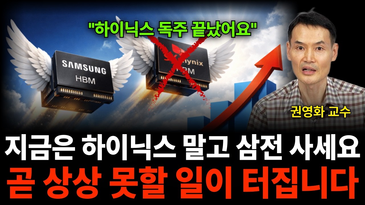 "하이닉스 독주는 끝났습니다" 지금은 하이닉스 말고 삼전 사세요, 곧 상상 못할 일이 터질 겁니다 (권영화 교수 / 1부)