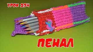 Плетем пенал из резинок Rainbow Loom - Видео онлайн