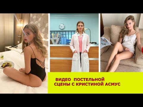 Кристина Асмус Постельная Сцена Видео Секс