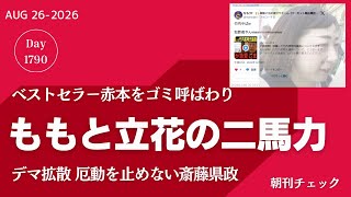 【朝イチチェック】赤本から 立花孝志とももが撒き散らしたデマ