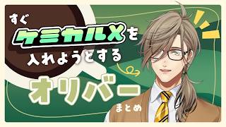 すぐケミカルXを入れようとする教授【 にじさんじ切り抜き / オリバー・エバンス 】
