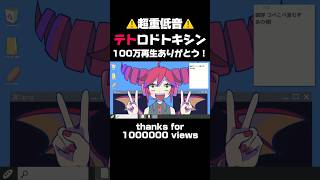✌️Thanks for 100000views!!!!!「テトロドトキシン」 #music #ボカロ #vocaloid #重音テト #utau #オリジナル曲 曲 #dtm