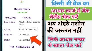 आधार कार्ड से बैंक बैलेंस कैसे चेक करे
