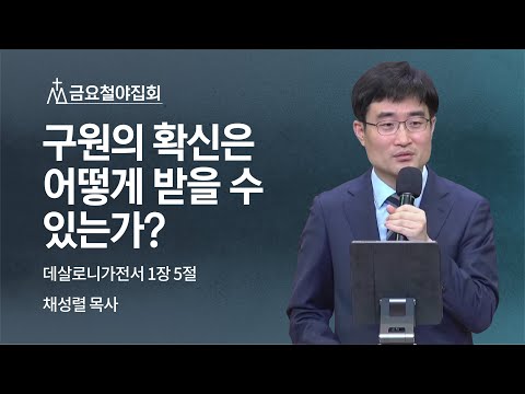 [채성렬 목사] 구원의 확신은 어떻게 받을 수 있는가? | 금요집회 | 2022.04.08