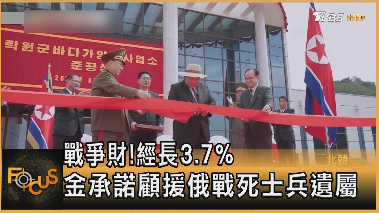 大賺戰爭財!北韓經濟成長3.7% 金正恩承諾照顧援俄戰死士兵遺屬