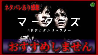 ネタバレあり！『マーターズ』令和に4Kで蘇る名作にして問題作【映画紹介】