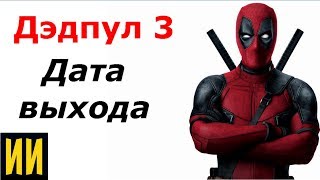 Обзор фильма: Дэдпул 3. Дата выхода