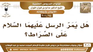 [95 -201] هل يمر الرسل عليهما السلام على الصراط؟ - الشيخ صالح الفوزان image