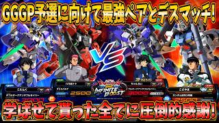 【イニブ実況】GGGPに向けて最強ペアとプラベでデスマッチ！この学びを活かして予選突破へ！【ダブルオークアンタ フルセイバー】