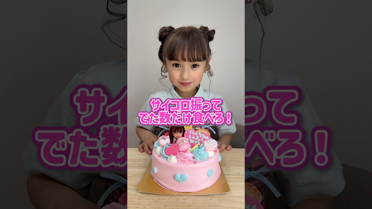 【運ゲー】出た数しか食べちゃダメなケーキ🍰🎲 進級おめでとう🌸 #サイコロ #チャレンジ #おもしろ #サプライズ #ケーキ #おすすめ