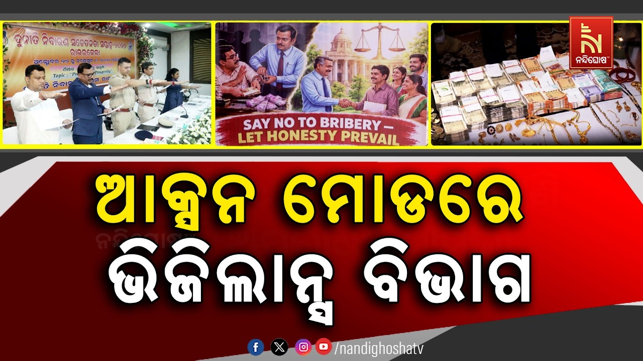 Sundargarh Vigilance: 36 Cases, 35 Officials Arrested in 2 Years