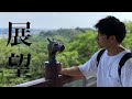 展望台目指して足腰を鍛えてきた!