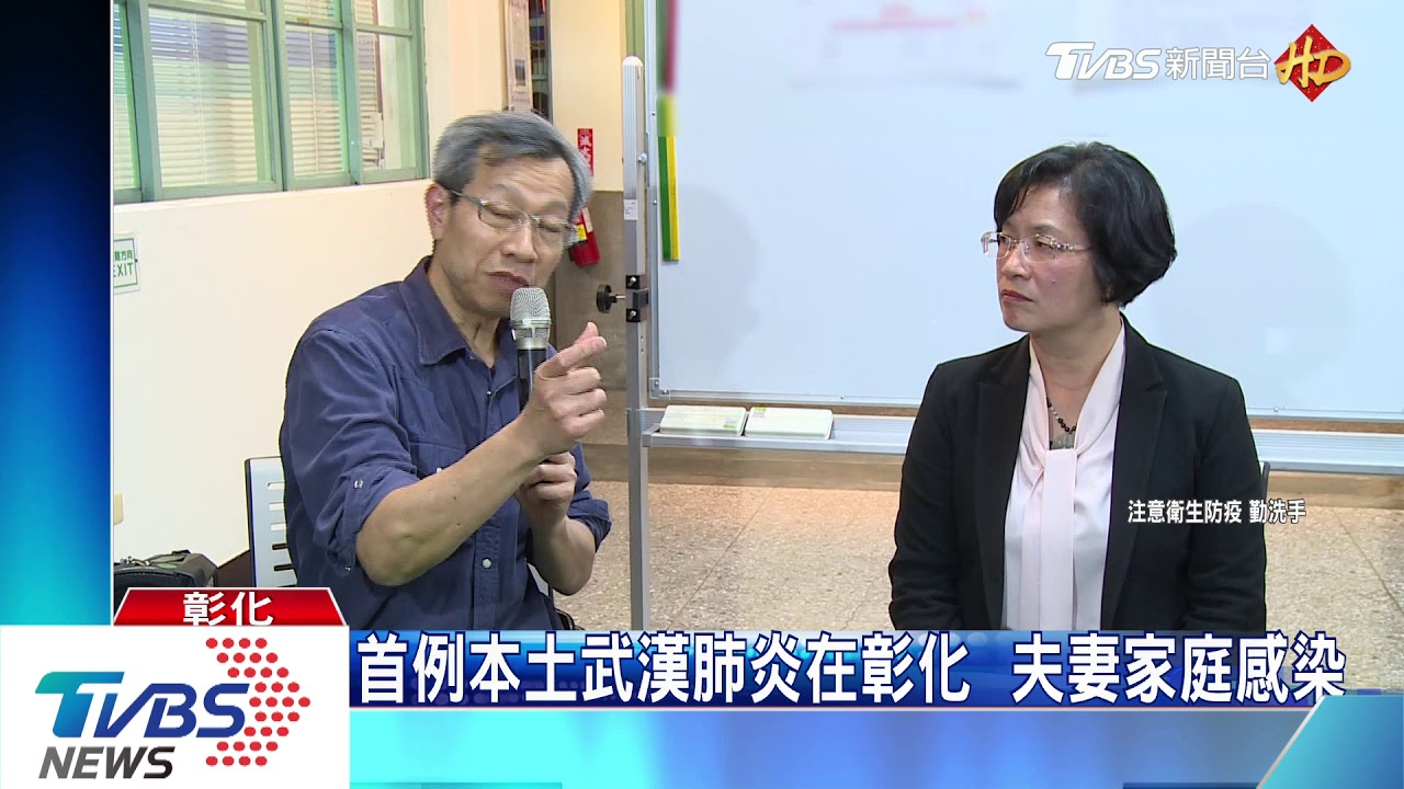 首例本土武漢肺炎在彰化　夫妻家庭感染