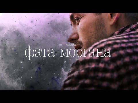 Ян Маерс – Фата-моргана