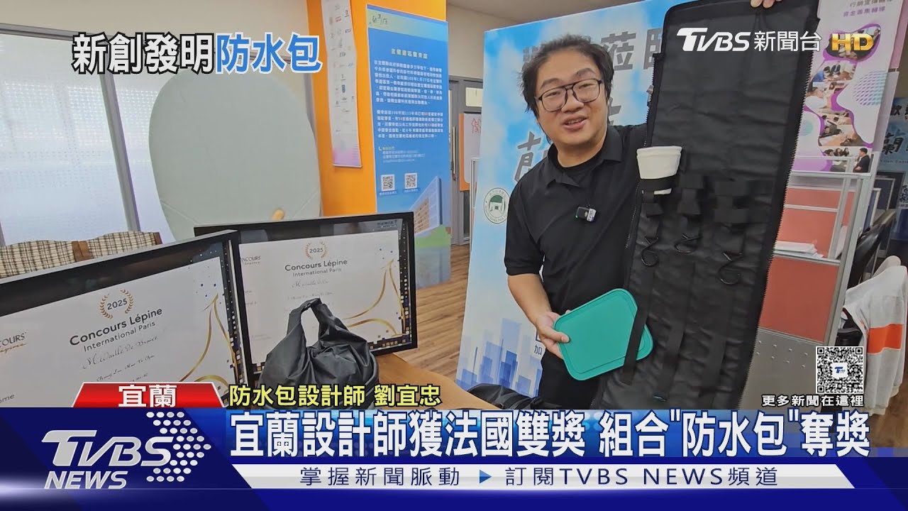 一包多用！創新模組化防水袋　蘇澳男獲法國發明展「雙重肯定」