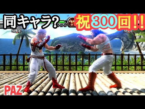 【VF5FS】#300 #バーチャファイター5FS PAZ #バーチャ6 出るまで毎日更新 2021年3月1日 #VF5FS #VirtuaFighter5fs #eSports #バーチャ5FS