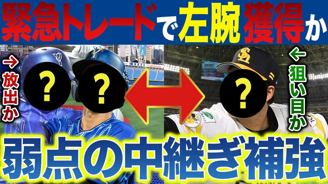 DeNAがホークスとトレードで弱点を補強するか～2勝7敗 最下位からの脱却