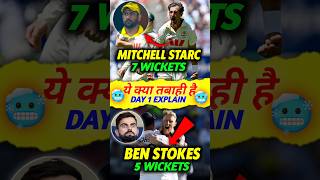 Starc vs Stokes 🥶 1st Ashes Test 🔥 Day 1 Explain