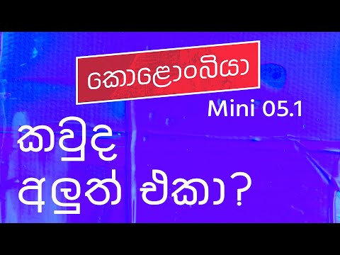 කවුද අලුත් එකා? -  Kolonbiya - කොළොංබියා | Moments 05.1