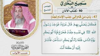 438- باب من قام إلى جنب الإمام لعلة - كتاب الأذان - صحيح البخاري - عثمان الخميس