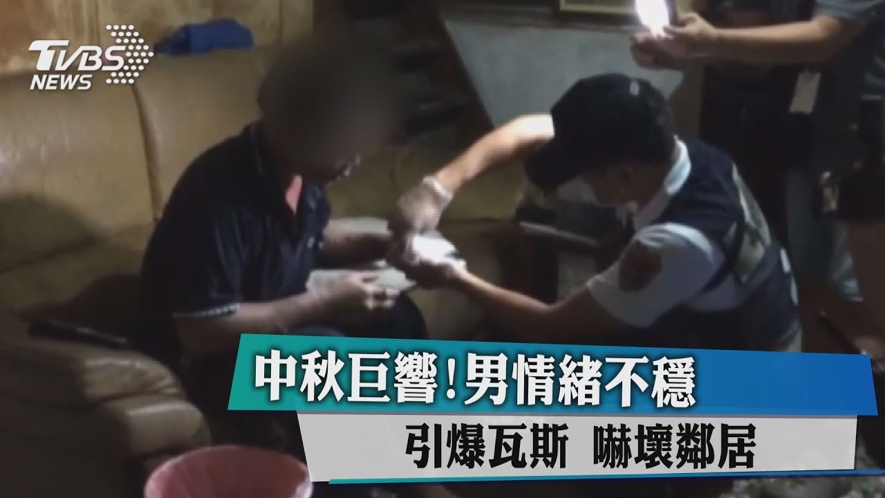 中秋巨響!與女友吵架 男情緒不穩引爆瓦斯
