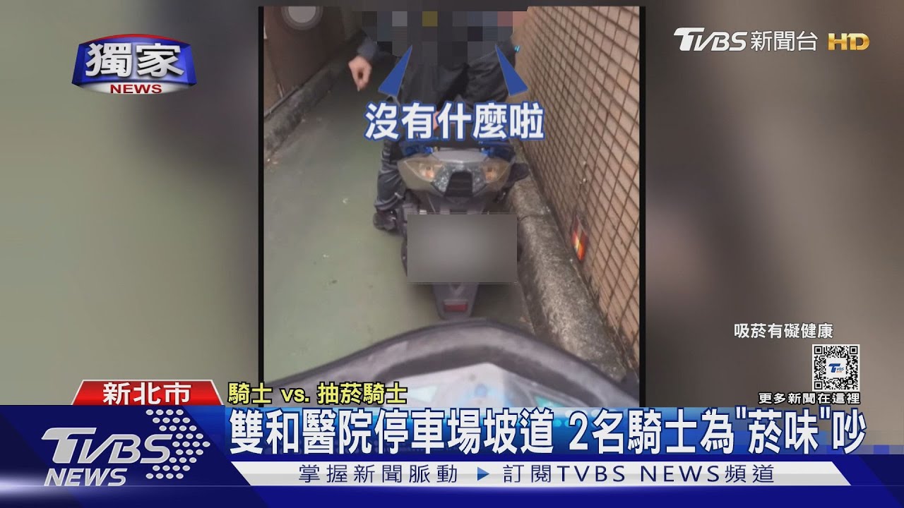 雙和醫院停車場坡道 2名騎士為「菸味」吵