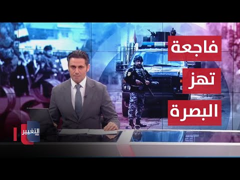 شاهد بالفيديو.. فاجعة تهز البصرة.. وتصعيدًا جديدًا في اليمن | نشرة اخبار الثالثة