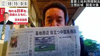 青森県に中国系再エネ施設360ヶ所　重要土地利用規制法の重要性等について　2026年4月30日