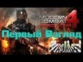Взглянем-ка на Modern Combat 4: Zero Hour [Первый взгляд] 
