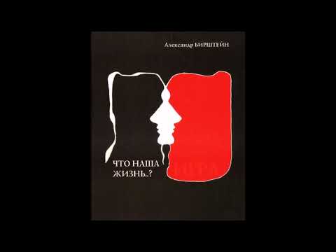 До 80-річчя Олександра Бірштейна