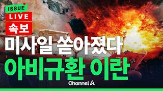 [????이슈를 켜라] [속보] 미국-이란 교전 재개에 이란 상공에 미사일 날아다녀 / 채널A